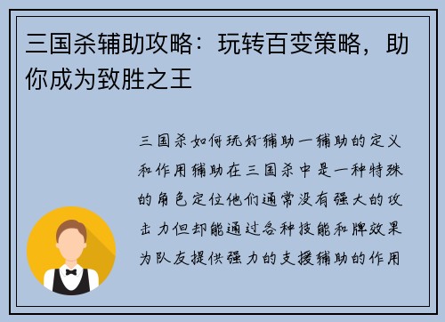 三国杀辅助攻略：玩转百变策略，助你成为致胜之王