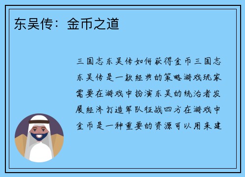 东吴传：金币之道