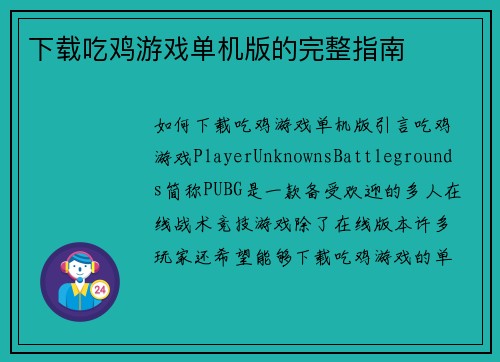 下载吃鸡游戏单机版的完整指南