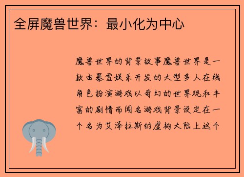 全屏魔兽世界：最小化为中心