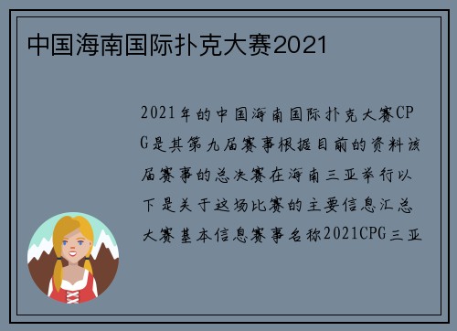 中国海南国际扑克大赛2021